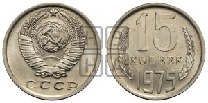 15 копеек 1975 года 