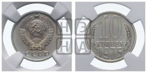 10 копеек 1975 года 