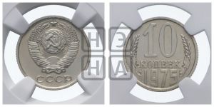 10 копеек 1975 года 