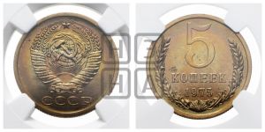 5 копеек 1975 года 