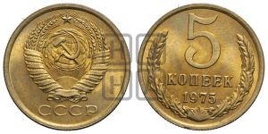 5 копеек 1975 года 