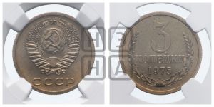 3 копейки 1975 года 