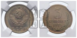 3 копейки 1975 года 