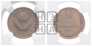 2 копейки 1975 года 