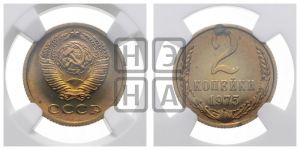 2 копейки 1975 года 