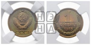 1 копейка 1975 года 