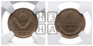 1 копейка 1975 года 