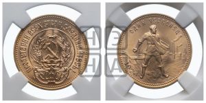 червонец 1976 года 