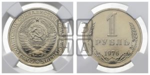 1 рубль 1976 года 
