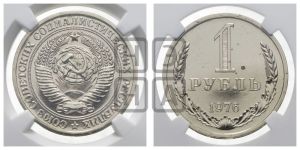 1 рубль 1976 года 
