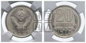 20 копеек 1976 года 