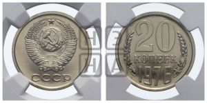 20 копеек 1976 года 