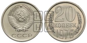20 копеек 1976 года 