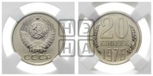 20 копеек 1976 года 