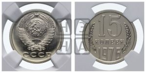 15 копеек 1976 года 
