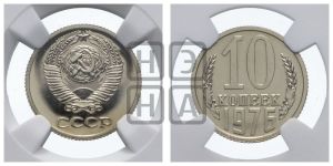 10 копеек 1976 года 