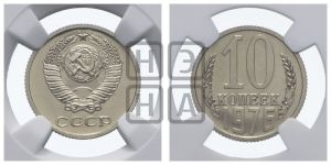 10 копеек 1976 года 