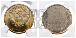 5 копеек 1976 года 