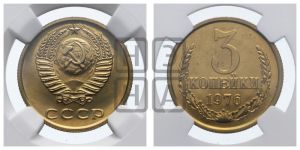 3 копейки 1976 года 
