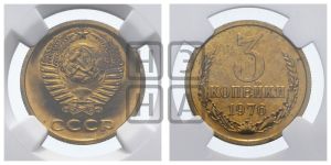 3 копейки 1976 года 