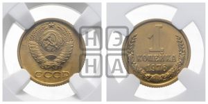 1 копейка 1976 года 