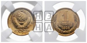 1 копейка 1976 года 
