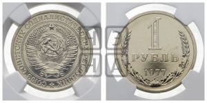 1 рубль 1977 года 