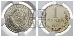 1 рубль 1977 года 
