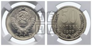 50 копеек 1977 года 