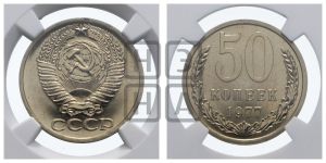 50 копеек 1977 года 