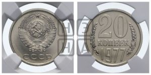 20 копеек 1977 года 