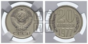 20 копеек 1977 года 