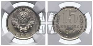 15 копеек 1977 года 