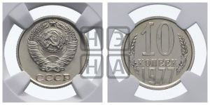 10 копеек 1977 года 
