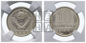 10 копеек 1977 года 