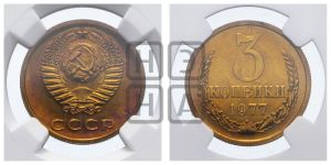 3 копейки 1977 года 