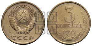 3 копейки 1977 года 
