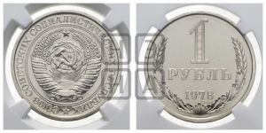 1 рубль 1978 года 