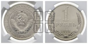 1 рубль 1978 года 