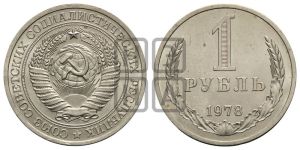 1 рубль 1978 года 