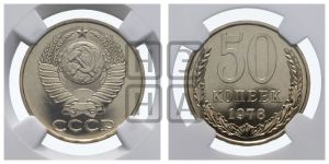 50 копеек 1978 года 