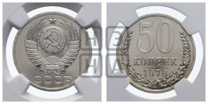 50 копеек 1978 года 