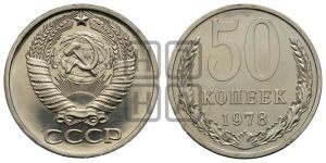 50 копеек 1978 года 