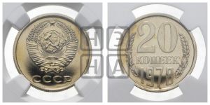20 копеек 1978 года 