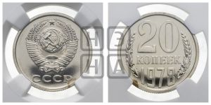 20 копеек 1978 года 