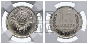 15 копеек 1978 года 