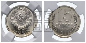 15 копеек 1978 года 