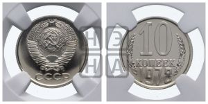 10 копеек 1978 года 
