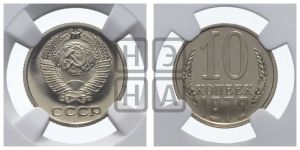 10 копеек 1978 года 
