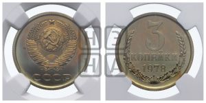 3 копейки 1978 года 